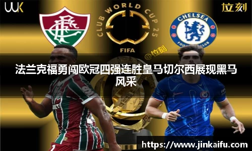 法兰克福勇闯欧冠四强连胜皇马切尔西展现黑马风采