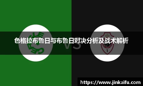 色格拉布鲁日与布鲁日对决分析及战术解析