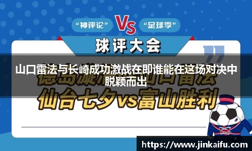 山口雷法与长崎成功激战在即谁能在这场对决中脱颖而出