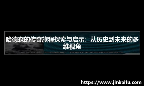 哈德森的传奇旅程探索与启示：从历史到未来的多维视角
