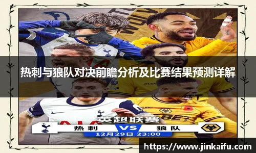 热刺与狼队对决前瞻分析及比赛结果预测详解