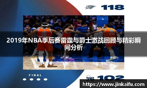 2019年NBA季后赛雷霆与爵士激战回顾与精彩瞬间分析