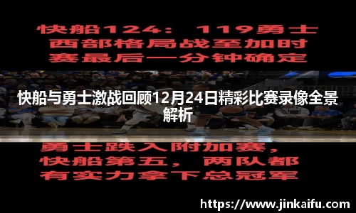 快船与勇士激战回顾12月24日精彩比赛录像全景解析