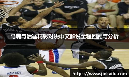 马刺与活塞精彩对决中文解说全程回顾与分析
