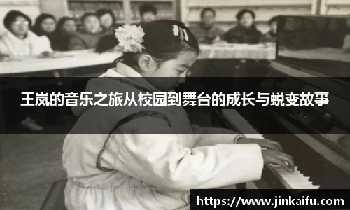 王岚的音乐之旅从校园到舞台的成长与蜕变故事