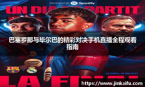 巴塞罗那与毕尔巴的精彩对决手机直播全程观看指南