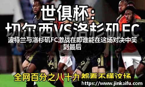 波特兰与洛杉矶FC激战在即谁能在这场对决中笑到最后