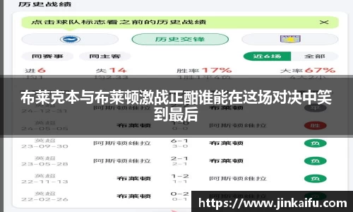 布莱克本与布莱顿激战正酣谁能在这场对决中笑到最后