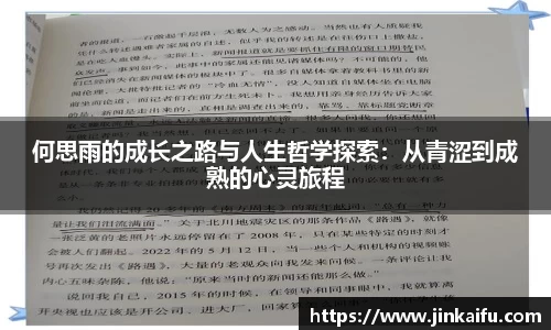 何思雨的成长之路与人生哲学探索：从青涩到成熟的心灵旅程