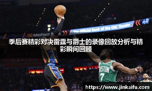 季后赛精彩对决雷霆与爵士的录像回放分析与精彩瞬间回顾