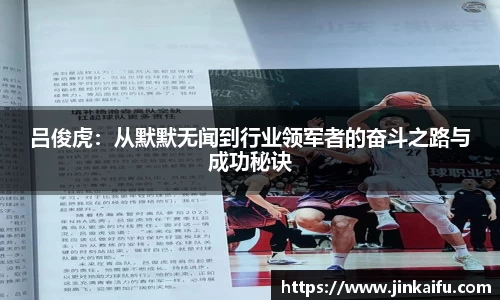 吕俊虎：从默默无闻到行业领军者的奋斗之路与成功秘诀