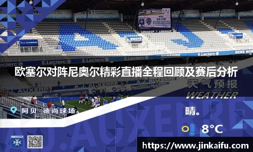 欧塞尔对阵尼奥尔精彩直播全程回顾及赛后分析