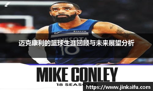 迈克康利的篮球生涯回顾与未来展望分析