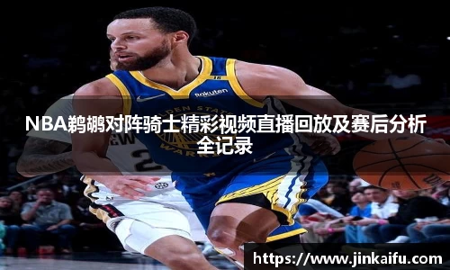 NBA鹈鹕对阵骑士精彩视频直播回放及赛后分析全记录