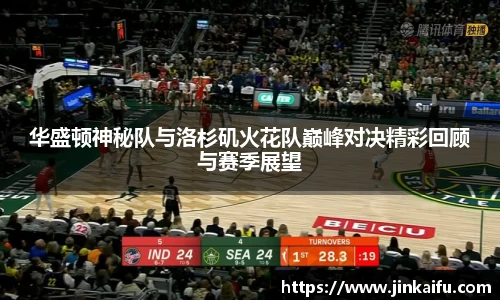 华盛顿神秘队与洛杉矶火花队巅峰对决精彩回顾与赛季展望