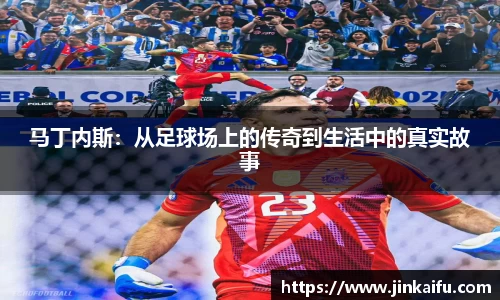 马丁内斯：从足球场上的传奇到生活中的真实故事