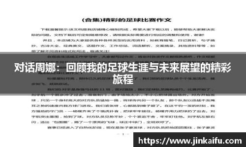 对话周娜：回顾我的足球生涯与未来展望的精彩旅程
