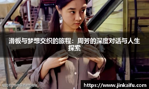 滑板与梦想交织的旅程：周芳的深度对话与人生探索