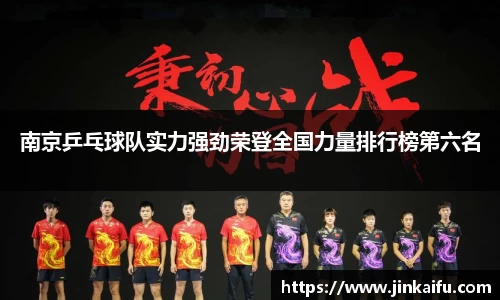 南京乒乓球队实力强劲荣登全国力量排行榜第六名