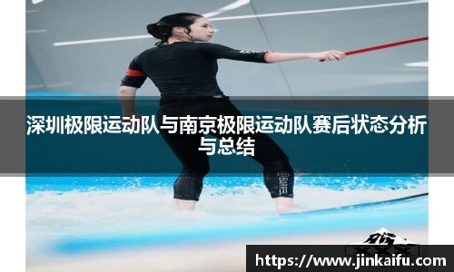 深圳极限运动队与南京极限运动队赛后状态分析与总结