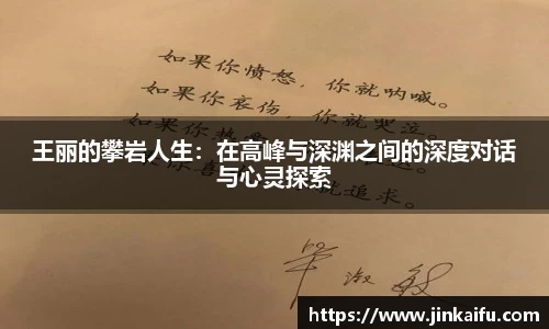 王丽的攀岩人生：在高峰与深渊之间的深度对话与心灵探索
