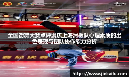 全国街舞大赛点评聚焦上海滑板队心理素质的出色表现与团队协作能力分析