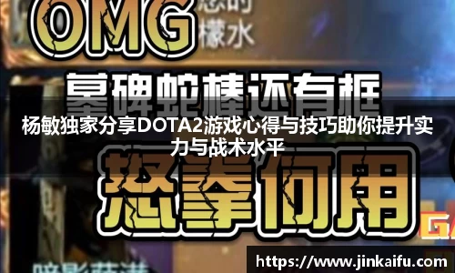 杨敏独家分享DOTA2游戏心得与技巧助你提升实力与战术水平