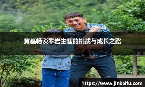 黄磊畅谈攀岩生涯的挑战与成长之路