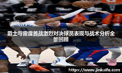 爵士与雷霆首战激烈对决球员表现与战术分析全景回顾