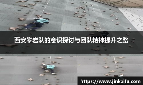 西安攀岩队的意识探讨与团队精神提升之路