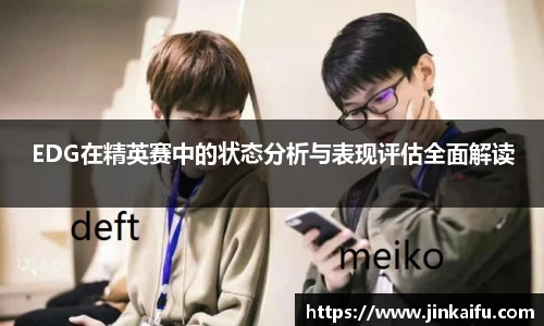 EDG在精英赛中的状态分析与表现评估全面解读