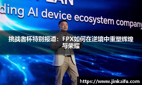 挑战者杯特别报道：FPX如何在逆境中重塑辉煌与荣耀