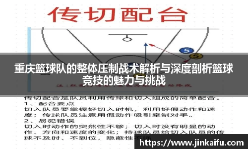 重庆篮球队的整体压制战术解析与深度剖析篮球竞技的魅力与挑战