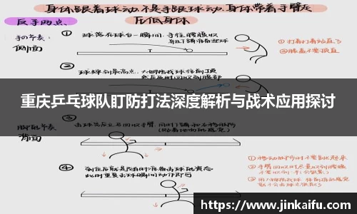 重庆乒乓球队盯防打法深度解析与战术应用探讨