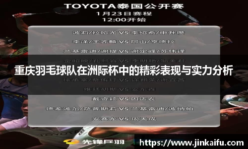 重庆羽毛球队在洲际杯中的精彩表现与实力分析