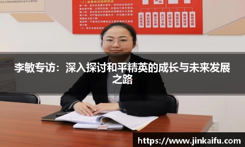 李敏专访：深入探讨和平精英的成长与未来发展之路