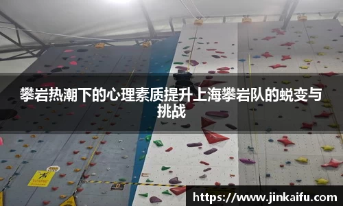攀岩热潮下的心理素质提升上海攀岩队的蜕变与挑战