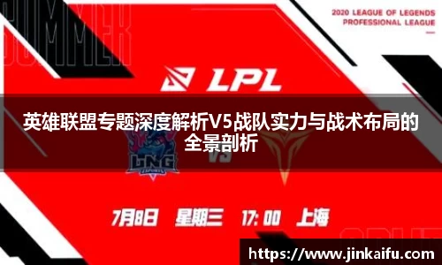 英雄联盟专题深度解析V5战队实力与战术布局的全景剖析