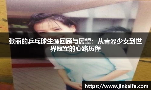 张丽的乒乓球生涯回顾与展望：从青涩少女到世界冠军的心路历程