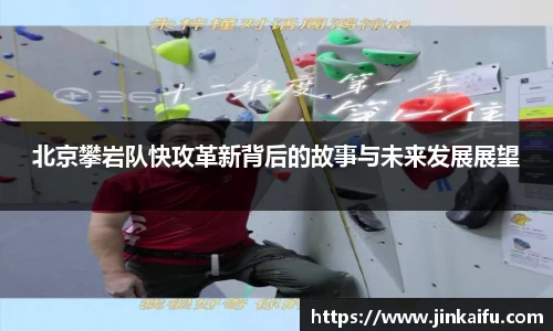 北京攀岩队快攻革新背后的故事与未来发展展望