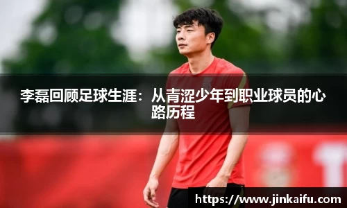 李磊回顾足球生涯：从青涩少年到职业球员的心路历程