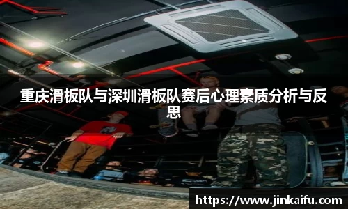 重庆滑板队与深圳滑板队赛后心理素质分析与反思
