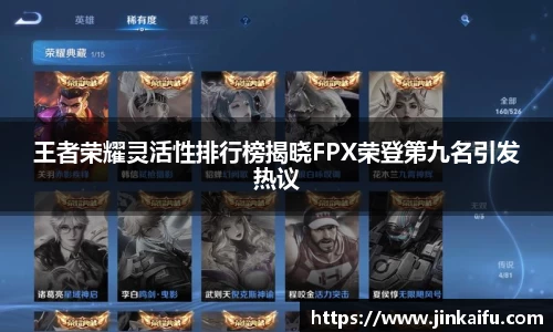 王者荣耀灵活性排行榜揭晓FPX荣登第九名引发热议