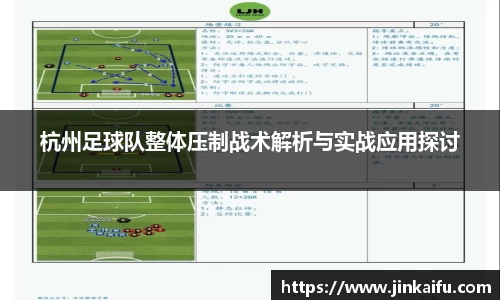 杭州足球队整体压制战术解析与实战应用探讨