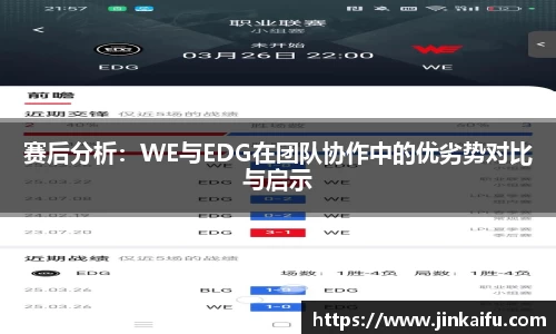 赛后分析：WE与EDG在团队协作中的优劣势对比与启示