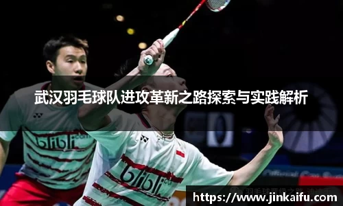 武汉羽毛球队进攻革新之路探索与实践解析