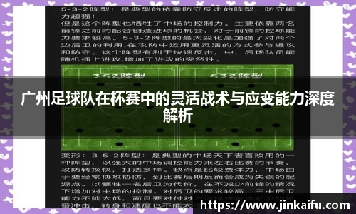 广州足球队在杯赛中的灵活战术与应变能力深度解析