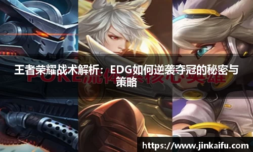 王者荣耀战术解析：EDG如何逆袭夺冠的秘密与策略
