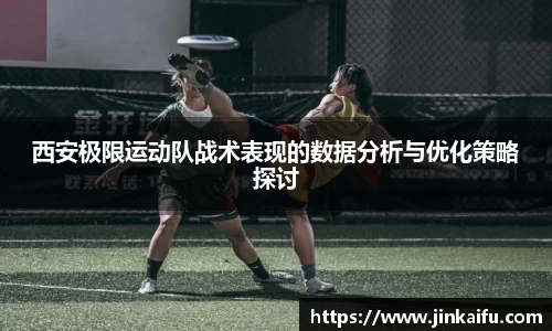 西安极限运动队战术表现的数据分析与优化策略探讨