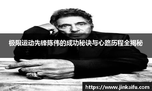 极限运动先锋陈伟的成功秘诀与心路历程全揭秘